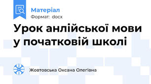 Урок анлійської мови у початковій школі