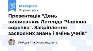 Презентація "День вишиванки. Легенда "Чарівна сорочка". Закріплення засвоєних знань і вмінь учнів"