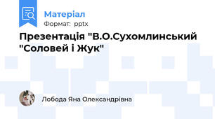 Презентація "В.О.Сухомлинський "Соловей і Жук"