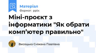Міні-проєкт з інформатики "Як обрати комп’ютер правильно"