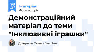 Демонстраційний матеріал до теми "Інклюзивні іграшки"