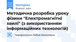 Методична розробка уроку  фізики "Електромагнітні хвилі" (з використанням інформаційних технологій)
