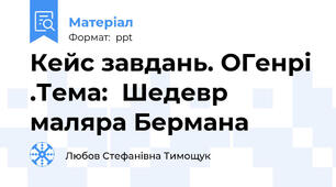 Кейс завдань. ОГенрі .Тема:  Шедевр маляра Бермана