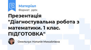 Презентація "Діагностувальна робота з математики. 1 клас. ПІДГОТОВКА"