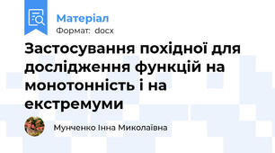 Застосування похідної для дослідження функцій на монотонність і на екстремуми