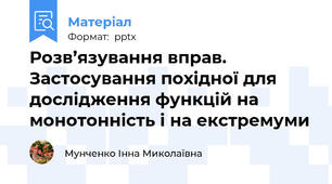Розв’язування вправ. Застосування похідної для дослідження функцій на монотонність і на екстремуми