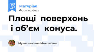 Площі  поверхонь  і об’єм  конуса.