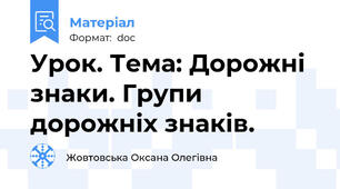 Урок. Тема: Дорожні знаки. Групи дорожніх знаків.