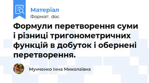 Формули перетворення суми і різниці тригонометричних функцій в добуток і обернені перетворення.