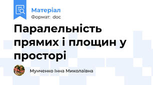 Паралельність прямих і площин у просторі