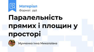 Паралельність прямих і площин у просторі