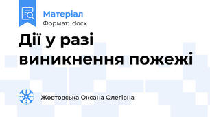 Дії у разі виникнення пожежі
