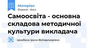 Самоосвіта - основна складова методичної культури викладача
