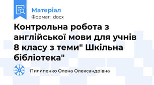 Контрольна робота з англійської мови для учнів  8 класу з теми" Шкільна бібліотека"