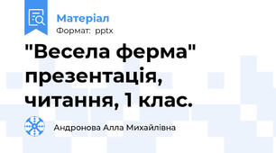"Весела ферма" презентація, читання, 1 клас.