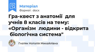 Гра-квест з анатомії  для  учнів 8 класів на тему: «Організм  людини - відкрита  біологічна система"
