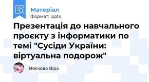 Презентація до навчального проєкту з інформатики по темі "Сусіди України: віртуальна подорож"