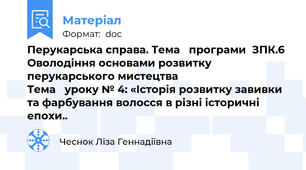 Перукарська справа. Тема   програми  ЗПК.6 Оволодіння основами розвитку перукарського мистецтва                                    Тема   уроку № 4: «Історія розвитку завивки та фарбування волосся в різні історичні епохи..