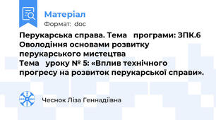 Перукарська справа. Тема   програми: ЗПК.6 Оволодіння основами розвитку перукарського мистецтва                                    Тема   уроку № 5: «Вплив технічного прогресу на розвиток перукарської справи».
