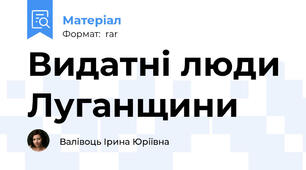 Видатні люди Луганщини