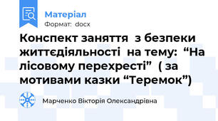 Конспект заняття  з безпеки життєдіяльності  на тему:  “На лісовому перехресті”  ( за мотивами казки “Теремок”)
