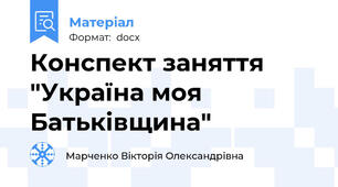 Конспект заняття "Україна моя Батьківщина"