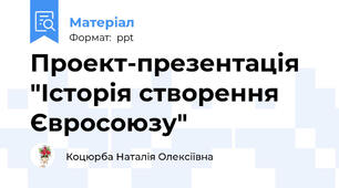Проект-презентація "Історія створення Євросоюзу"