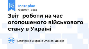 Звіт  роботи на час оголошеного військового стану в Україні