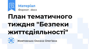 План тематичного тиждня "Безпеки життєдіяльності"