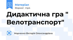 Дидактична гра " Велотранспорт"