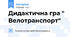 Дидактична гра " Велотранспорт"