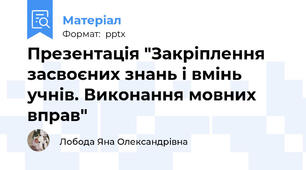 Презентація "Закріплення засвоєних знань і вмінь учнів. Виконання мовних вправ"