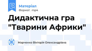 Дидактична гра "Тварини Африки"