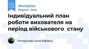 Індивідуальний план роботи вихователя на період військового  стану