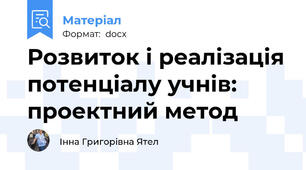 Розвиток і реалізація потенціалу учнів: проектний метод