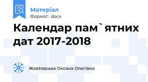 Календар пам`ятних дат 2017-2018
