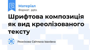Шрифтова композиція як вид креолізованого тексту
