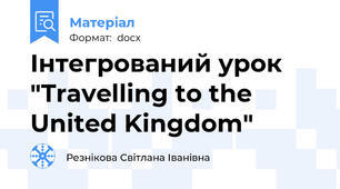Інтегрований урок "Travelling to the United Kingdom"