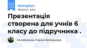 Презентація створена для учнів 6 класу до підручника .