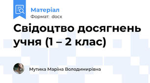 Свідоцтво досягнень учня (1 – 2 клас)