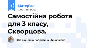 Самостійна робота для 3 класу, Скворцова.