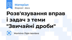 Розв'язування вправ і задач з теми "Звичайні дроби"