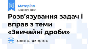 Розв’язування задач і вправ з теми «Звичайні дроби»