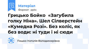 Грицько Бойко  «Загубила голку Ніна». Шел Сілверстейн «Кумедна Розі». Без коліс, як без води: ні туди і ні сюди