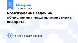 Розв’язування задач на обчислення площі прямокутника і квадрата