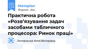 Практична робота «Розв’язування задач засобами табличного процесора: Ринок праці»