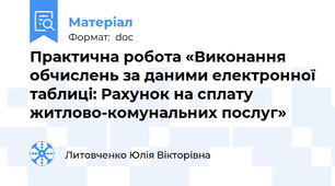 Практична робота «Виконання обчислень за даними електронної таблиці: Рахунок на сплату житлово-комунальних послуг»