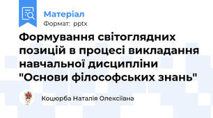 Формування світоглядних позицій в процесі викладання навчальної дисципліни "Основи філософських знань"