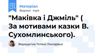 "Маківка і Джміль" ( За мотивами казки В. Сухомлинського).