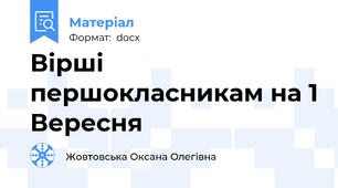 Вірші першокласникам на 1 Вересня